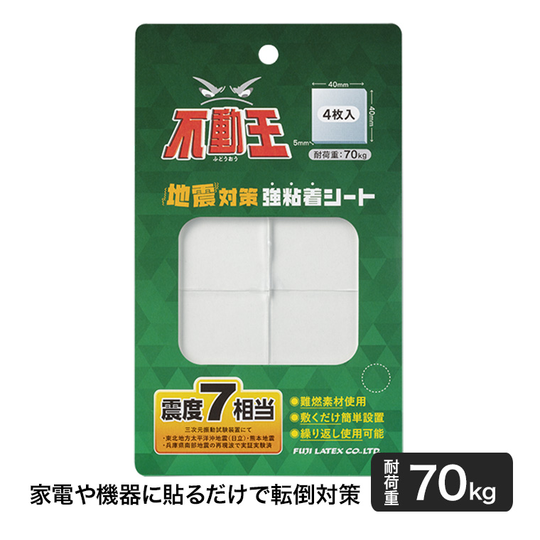 不動王 地震対策強粘着シート 耐荷重70kg 4cm×4cm 4枚入り FFT-106 家具 家電 転倒防止 災害 | 