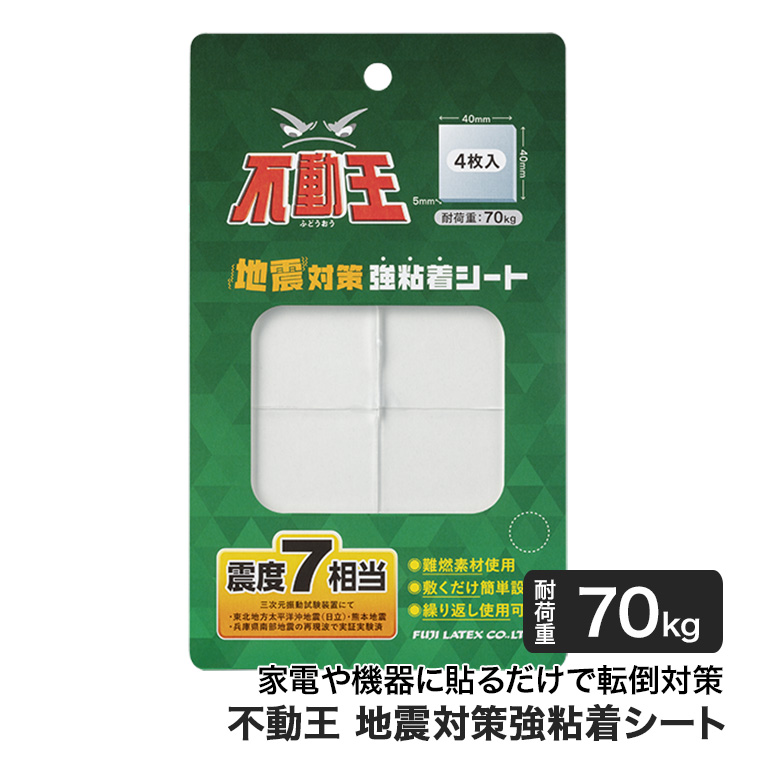 不動王 地震対策強粘着シート 耐荷重70kg 4cm×4cm 4枚入り FFT-106 家具 家電 転倒防止 災害 |  | 01