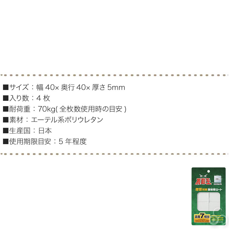 不動王 地震対策強粘着シート 耐荷重70kg 4cm×4cm 4枚入り FFT-106 家具 家電 転倒防止 災害 |  | 04