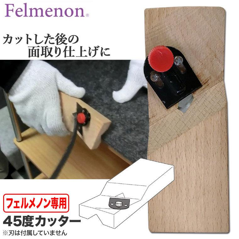 Felmenon フェルメノン専用45度カッター FM-CT45｜iberia｜02