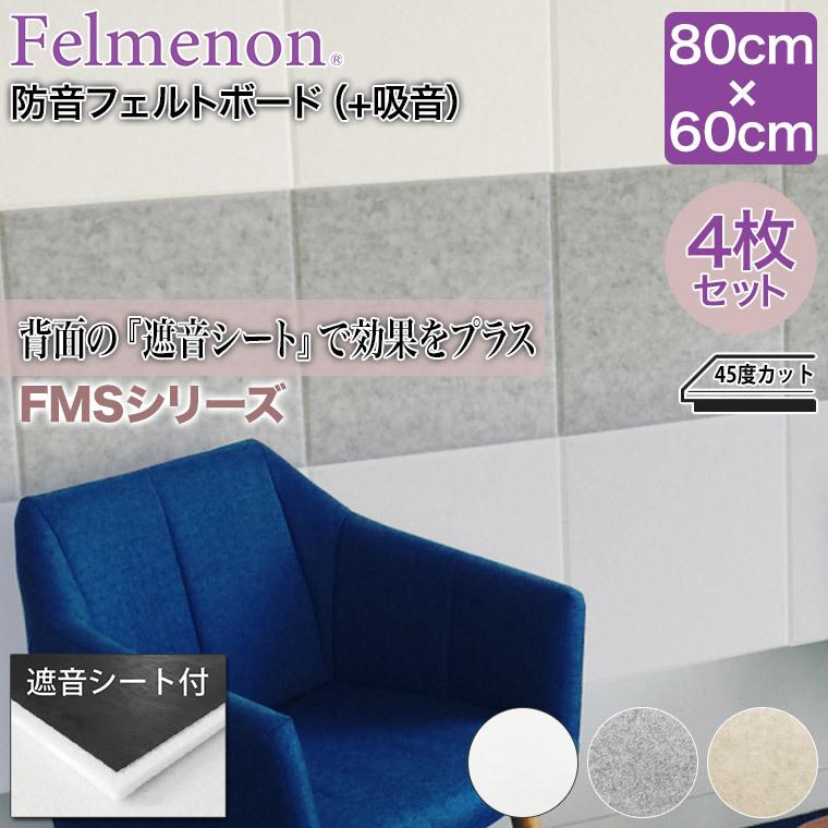 フェルメノン 防音フェルトボード（＋吸音） FMSシリーズ 80×60cm 4枚セット FMS-8060C-4SET |  | 01