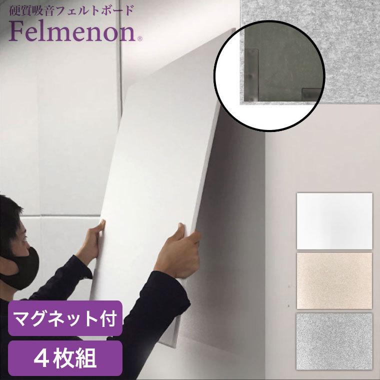 防音 壁 Felmenon フェルメノン 防音フェルトボード 磁石付き 4枚セット FMSM-8060C-4SET 吸音 吸音材 壁紙 | 