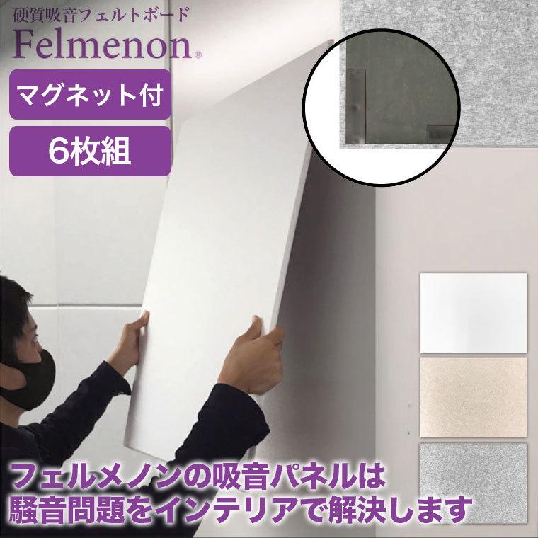 防音 壁 Felmenon フェルメノン 防音フェルトボード 磁石付き 6枚セット FMSM-8060C-6SET 吸音 吸音材 壁紙の画像
