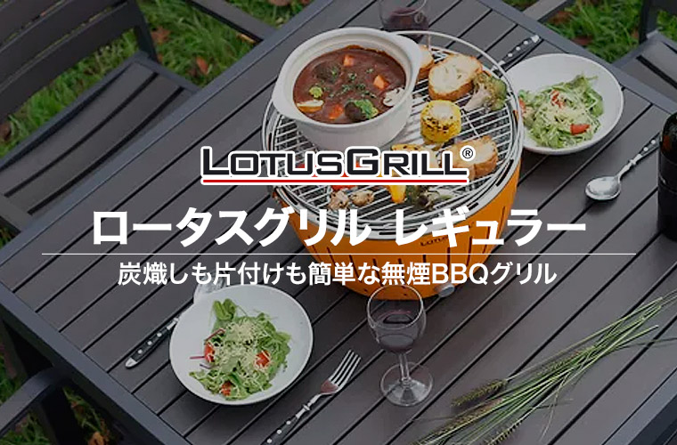 ハーフェレ 無煙炭火バーベキューコンロ ロータスグリル レギュラー G