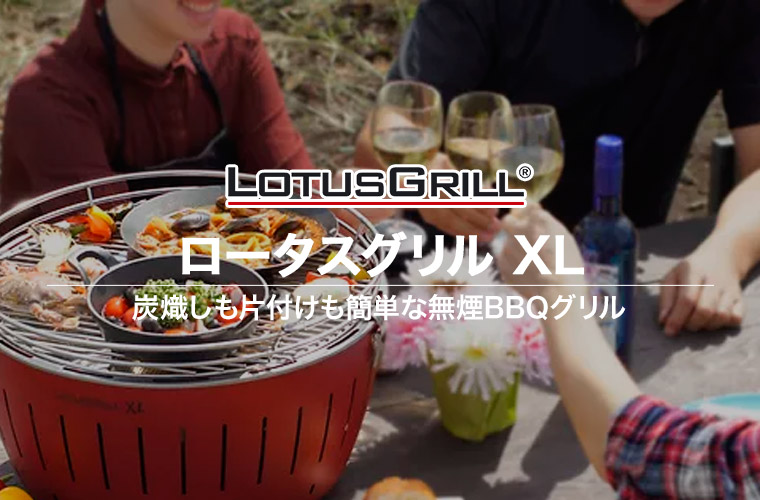 ハーフェレ 無煙炭火バーベキューコンロ ロータスグリル XL G-RO