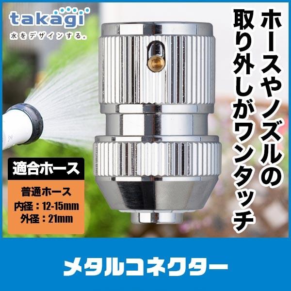 タカギ（takagi） メタルコネクター G310 : イベリアの太陽 - 通販