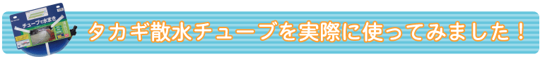 タカギ散水チューブを実際に使ってみました！