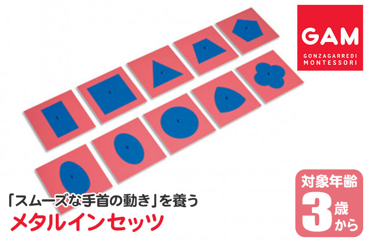 レビュー特典あり) GAM メタルインセッツ 1MM050A 図形で学ぶ運筆教具