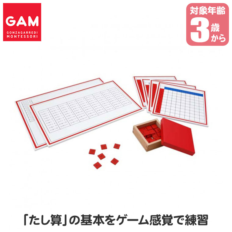 (レビュー特典あり) GAM 暗算板と埋め込み暗算板 たし算用 1MM116 たし算 3歳 4歳 5歳 モンテッソーリ 知育玩具 おもちゃ 木製 知育 子ども 誕生日プレゼント