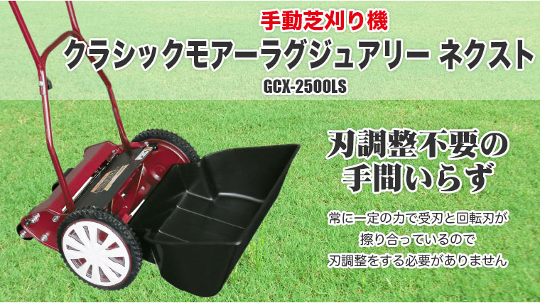 手動芝刈り機 キンボシ クラシックモアーラグジュアリー ネクスト GCX