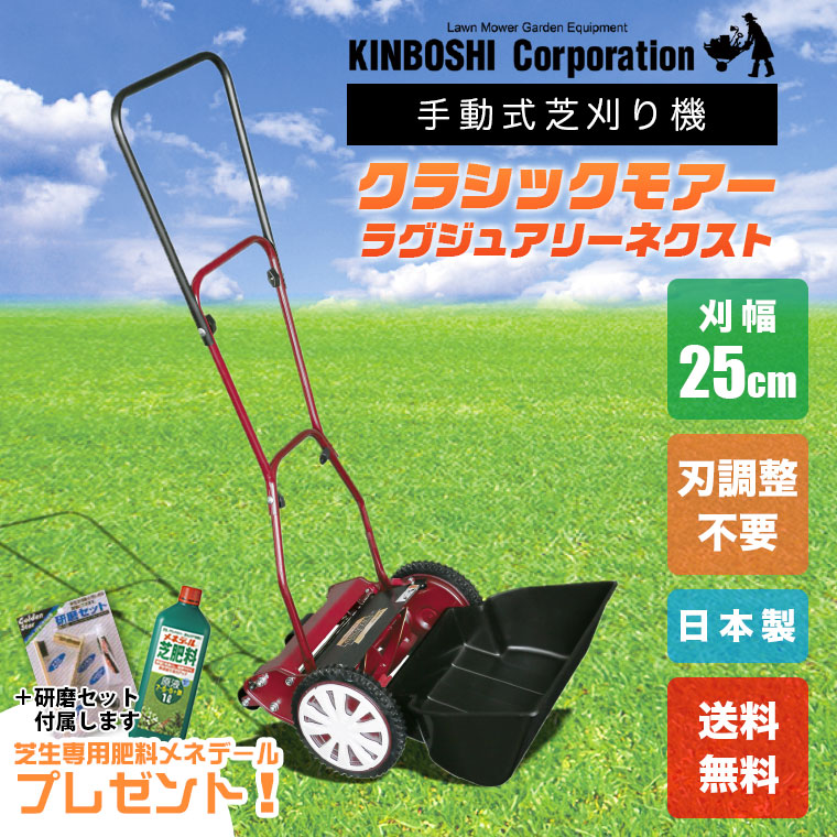 手動芝刈り機 キンボシ クラシックモアーラグジュアリー ネクスト GCX