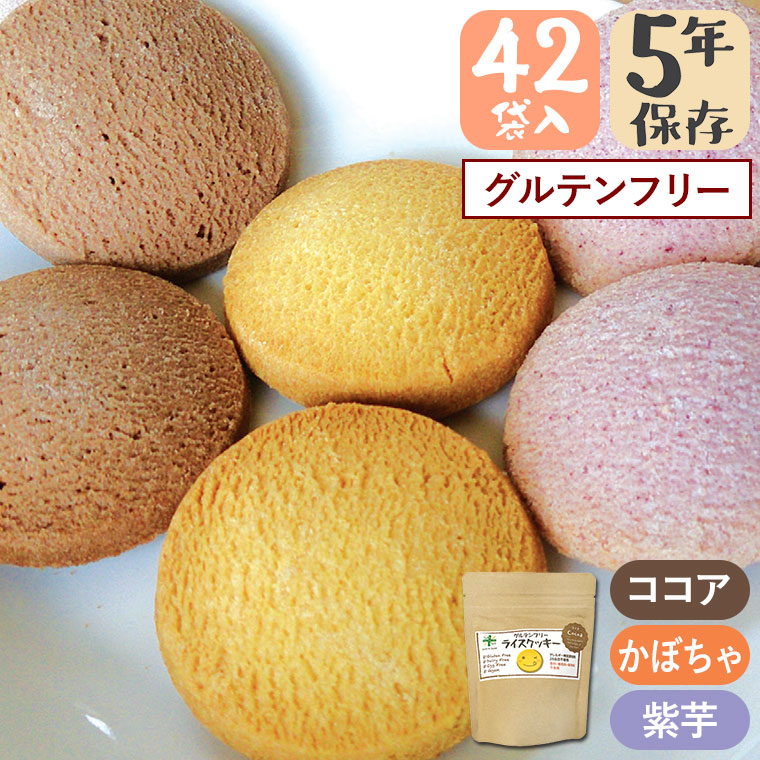 5年保存 ライスクッキー バラエティセット 42袋入り ココア かぼちゃ 紫芋 岐阜県産ハツシモ米使用 お米からつくったやさしいおやつ GDX4074