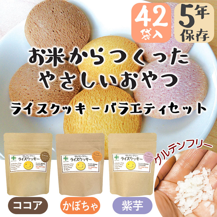5年保存 ライスクッキー バラエティセット 42袋入り ココア かぼちゃ 紫芋 岐阜県産ハツシモ米使用 お米からつくったやさしいおやつ GDX4074_1