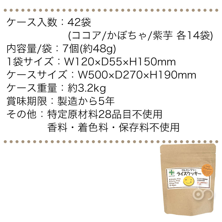 5年保存 ライスクッキー バラエティセット 42袋入り ココア かぼちゃ 紫芋 岐阜県産ハツシモ米使用 お米からつくったやさしいおやつ GDX4074_9
