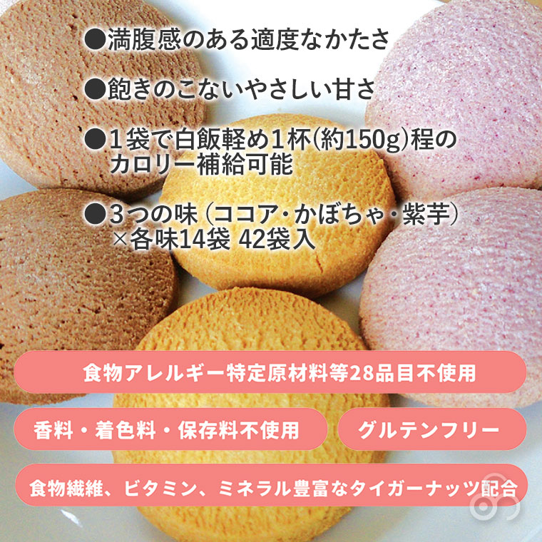 5年保存 ライスクッキー バラエティセット 42袋入り ココア かぼちゃ 紫芋 岐阜県産ハツシモ米使用 お米からつくったやさしいおやつ GDX4074_3