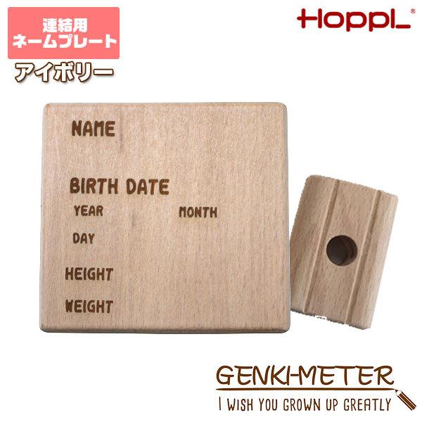 HOPPL(ホップル) GENKI-METER ゲンキメーター 連結用ネームプレート 木製 アイボリー GE-connect-IV｜iberia