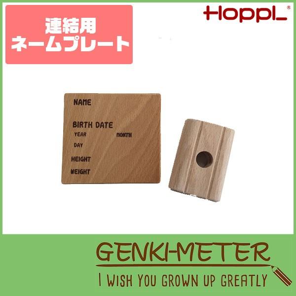 HOPPL(ホップル) GENKI-METER ゲンキメーター 連結用ネームプレート 木製 GE-connect-NA｜iberia