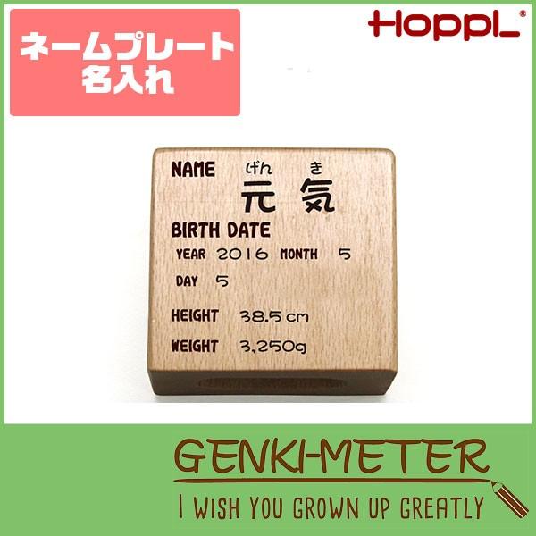 HOPPL(ホップル) GENKI-METER ゲンキメーター ネームプレート 名入れ 木製 GE-NAME｜iberia