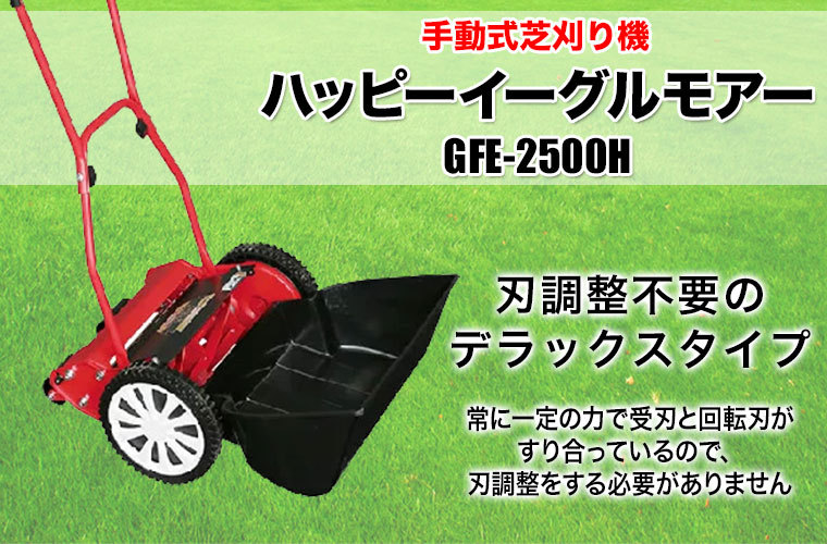手動芝刈り機 キンボシ ハッピーイーグルモアー GFE-2500H : イベリア