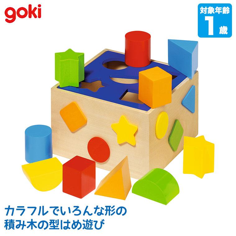 ゴキ Goki ゴルネストアンドキーゼル ソーティングボックス GK0254 知育玩具 おもちゃ 積み木 積木 2歳 3歳 4歳 5歳 男の子 女の子