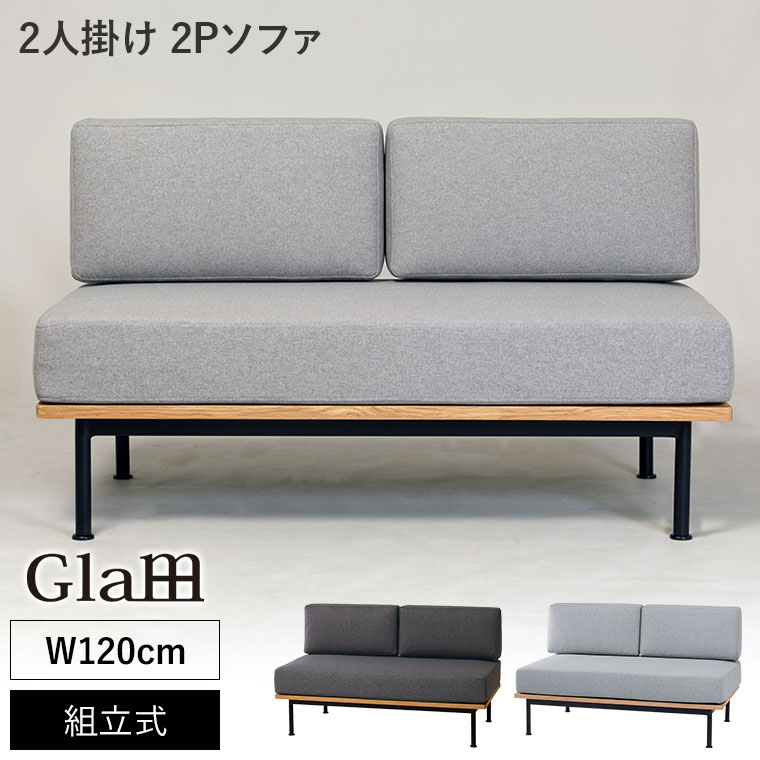 Glam グラム 2Pソファ GLM-LS001F ソファ 2人掛け : イベリアの太陽