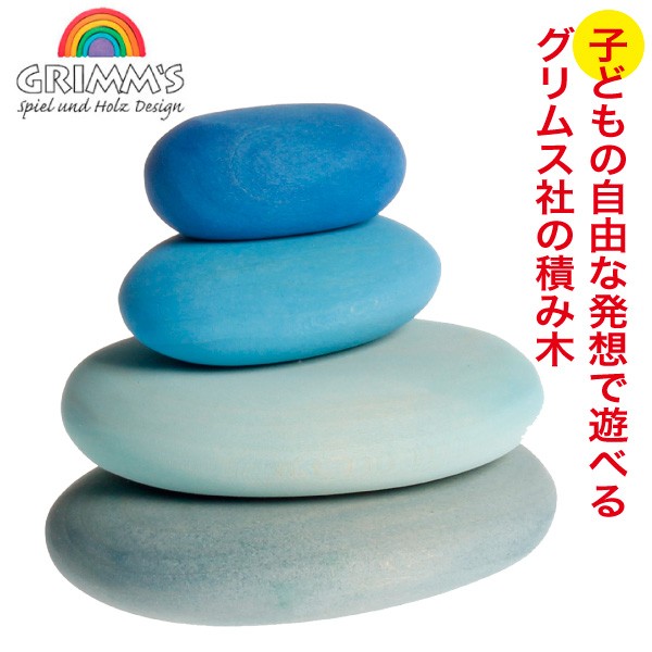 グリムス 積み木 GMストーン・ブルー GM10057 GRIMM 