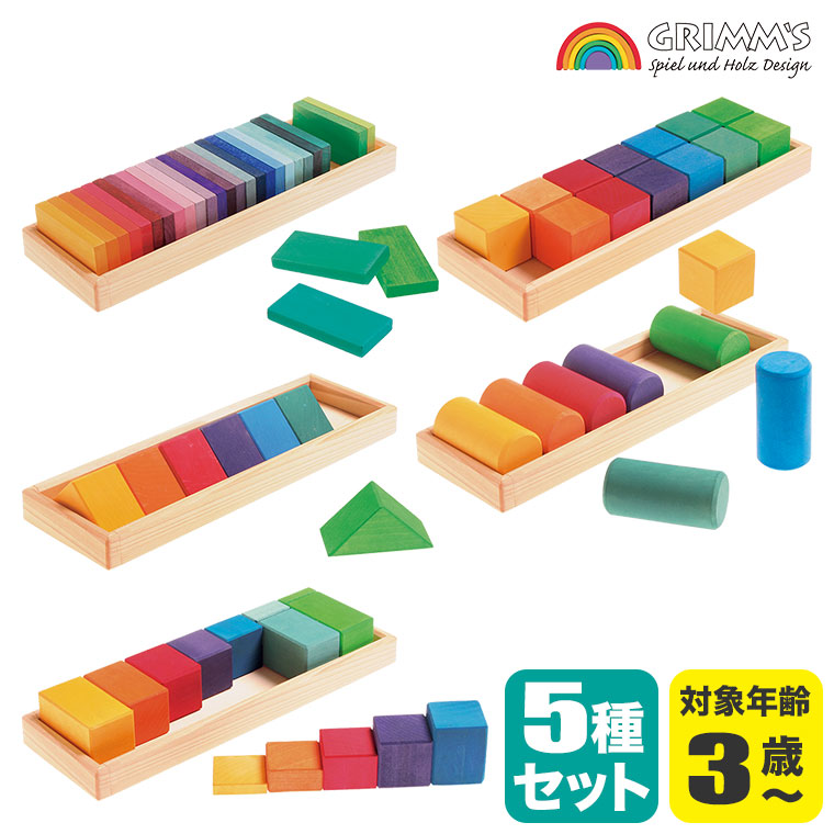 グリムス 積み木 GM色と形つみき(5種) GM10065 知育玩具 赤ちゃん ベビー 出産祝い 子供 おもちゃ 木製玩具 0歳 1歳 2歳 3歳 クリスマスプレゼント