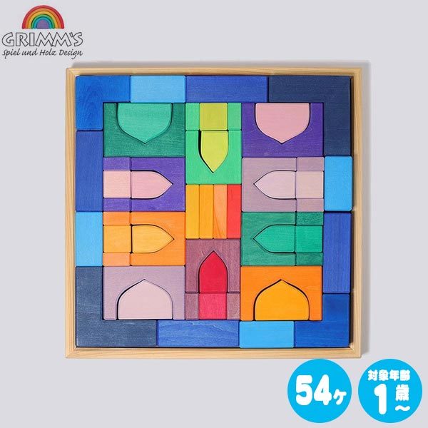 グリムス社　積み木　アラビアンブロック グリムス 積み木 アラビアンブロック GM10203 Grimm's 知育玩具