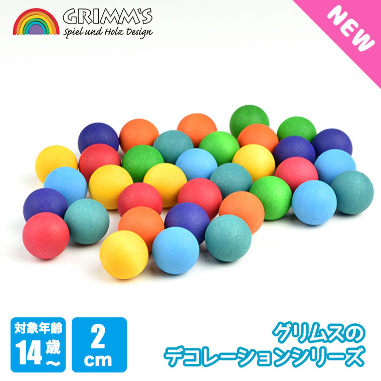 Grimm's グリムス スモールボール・レインボー GM10225 知育玩具