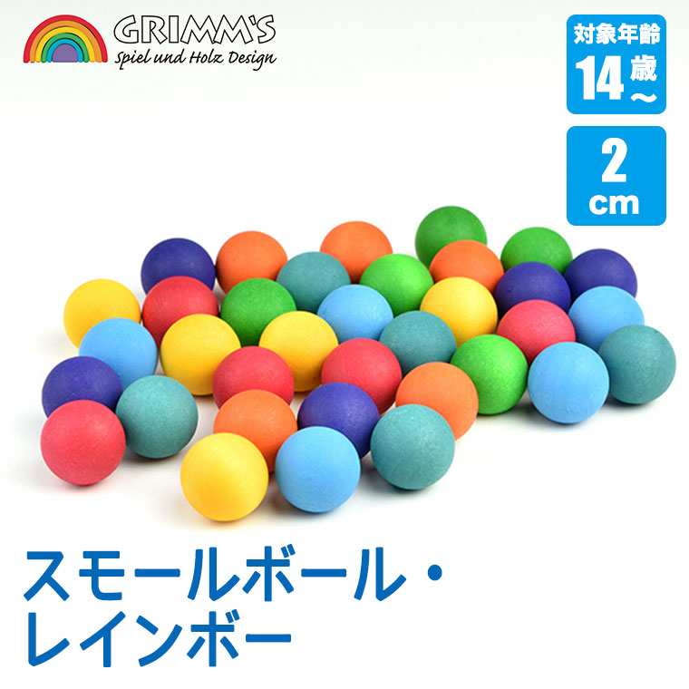 Grimm's グリムス スモールボール・レインボー GM10225 知育玩具