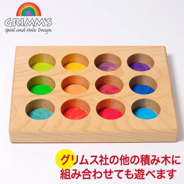 グリムス 積み木 GMソーティングボード・ベーシック GM10576 GRIMM'S
