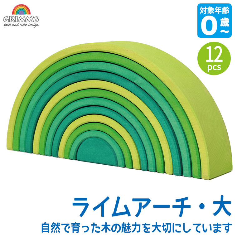 グリムス 積み木 ライムアーチ・大 GM10671 おもちゃ 知育玩具 0歳 1歳