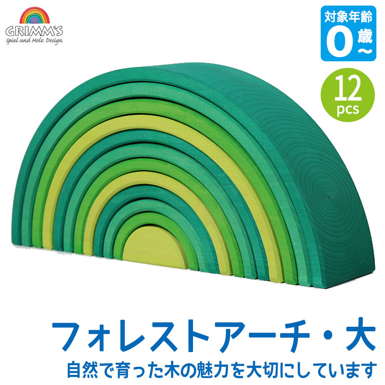 グリムス 積み木 フォレストアーチ・大 GM10672 おもちゃ 知育玩具 0歳