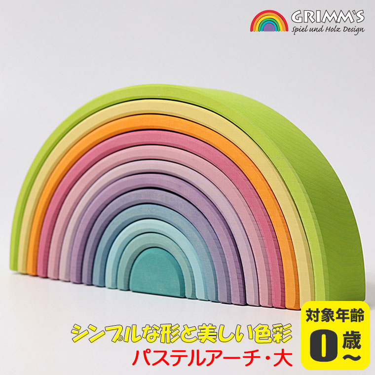 グリムス 積み木 パステルアーチ・大 GM10673 知育玩具 赤ちゃん ベビー 出産祝い 子供 おもちゃ 木製玩具 0歳 1歳 2歳 3歳 クリスマスプレゼントの画像
