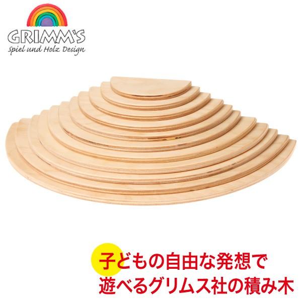 グリムス 積み木 半円盤・ナチュラル GM10676 GRIMM'S 木製 おもちゃ 知育玩具 1歳 2歳 3歳 4歳 出産祝い クリスマスプレゼント