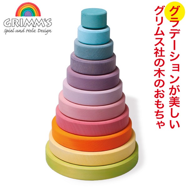 グリムス 積み木 スタッキングタワー・パステル GM11001 GRIMM'S 木製