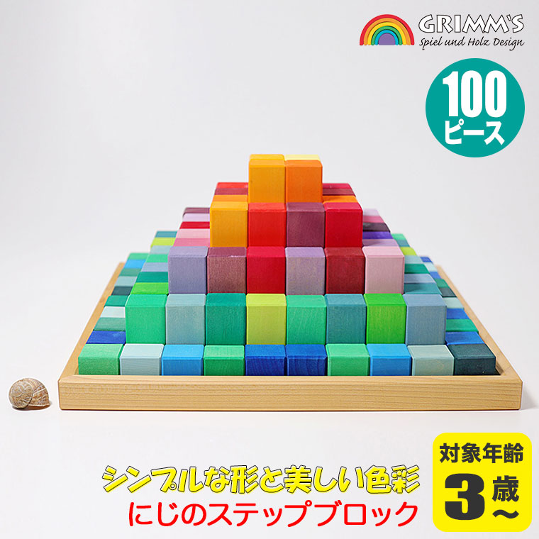 グリムス 積み木 にじのステップブロック GM42090 知育玩具 赤ちゃん