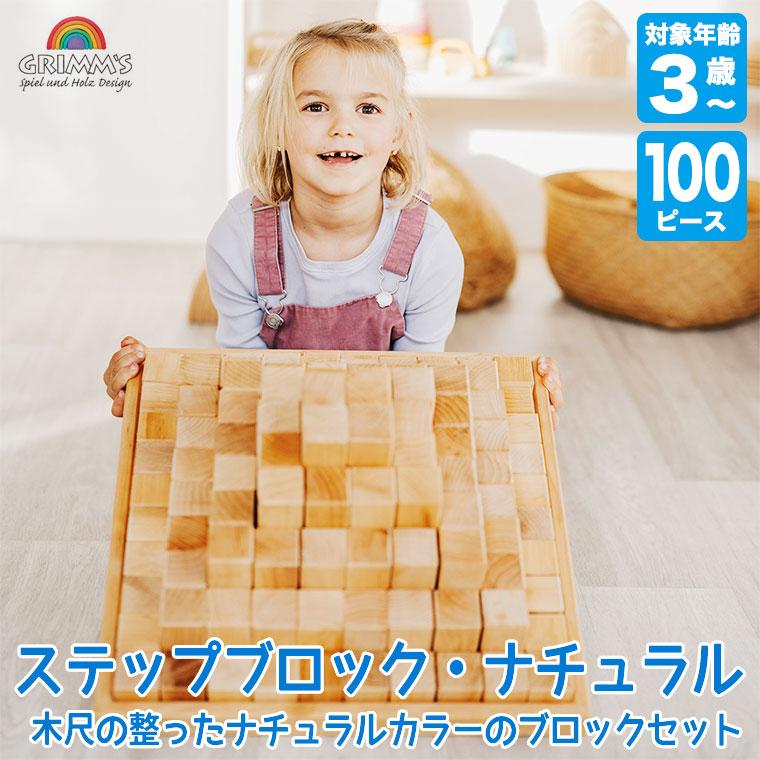 グリムス 積み木 ステップブロック・ナチュラル GM42091 知育玩具 おもちゃ グリムス 木製玩具 3歳 4歳 知育おもちゃ クリスマスプレゼント_1