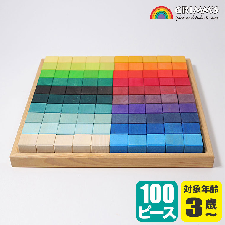グリムス 積み木 にじのキューブ・大・100pcs GM42260 知育玩具 赤ちゃん ベビー 出産祝い おもちゃ 木製玩具 0歳 1歳 2歳 3歳 クリスマスプレゼント
