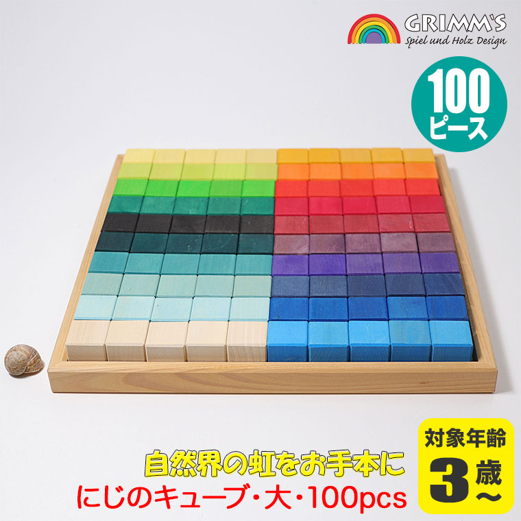 グリムス 積み木 にじのキューブ・大・100pcs GM42260 知育玩具 赤ちゃん ベビー 出産祝い おもちゃ 木製玩具 0歳 1歳 2歳 3歳 クリスマスプレゼント_1