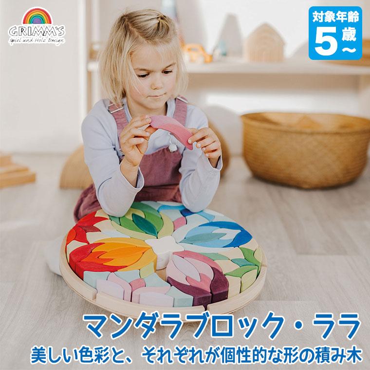 グリムス 積み木 マンダラブロック・ララ GM43065 知育玩具