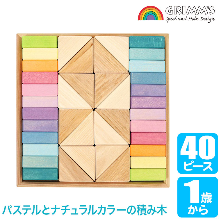 グリムス 積み木 Grimm's キューブパステル・デュオ・40pcs GM43112