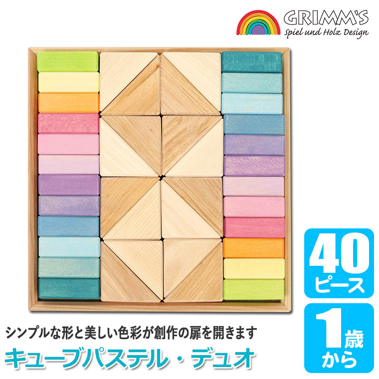 グリムス 積み木 Grimm's キューブパステル・デュオ・40pcs GM43112