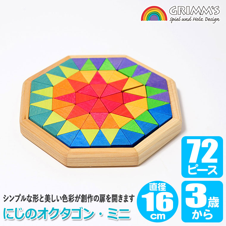 グリムス 積み木 Grimm's にじのオクタゴン・ミニ GM43380 GRIMM'S
