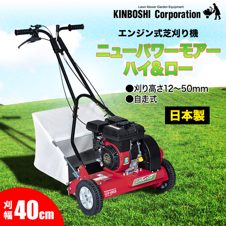 芝刈り機 キンボシ ニューパワーモアー ハイ&ロー GNP-4001M 芝刈り機 キンボシ ニューパワーモアー ハイ&ロー GNP-4001M