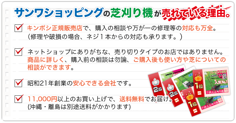 当店はキンボシの正規販売店です。万が一の故障やトラブル時の対応は万全です。どうぞ安心してお買い求め下さい。