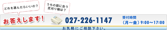 お答えします！お気軽にご相談下さい。受付時間（月曜日〜金曜日）9:00〜17:00