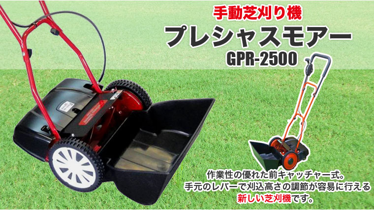 芝刈り機 キンボシ プレシャスモアー GPR-2500 研磨ハンドルなし 