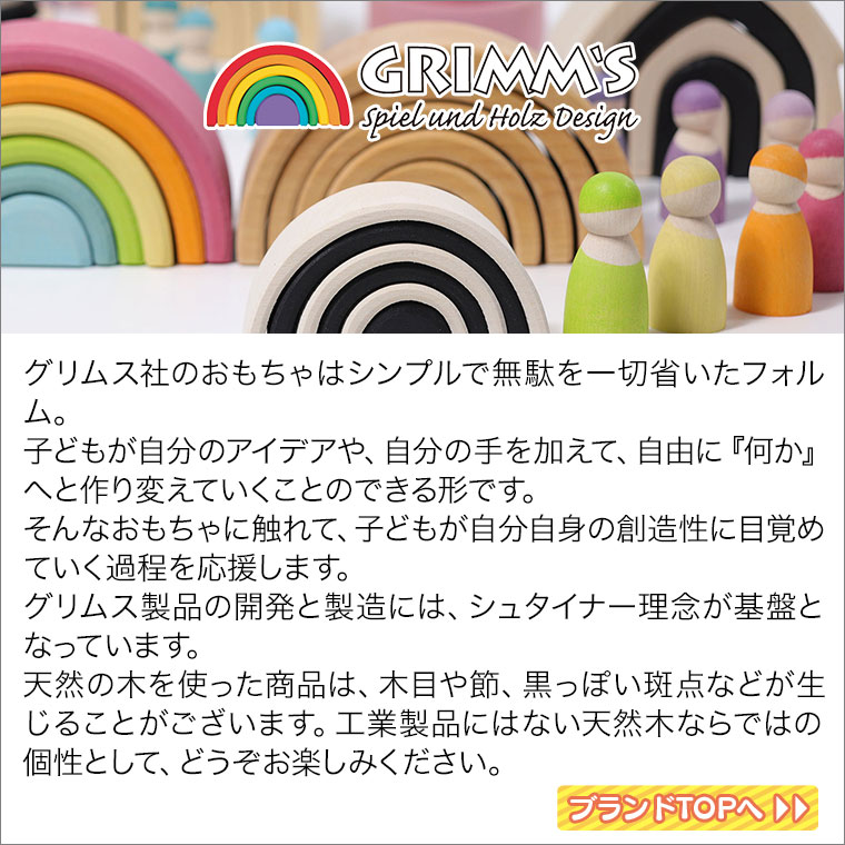 グリムス 積み木 フォレストアーチ・大 GM10672 おもちゃ 知育玩具 0歳