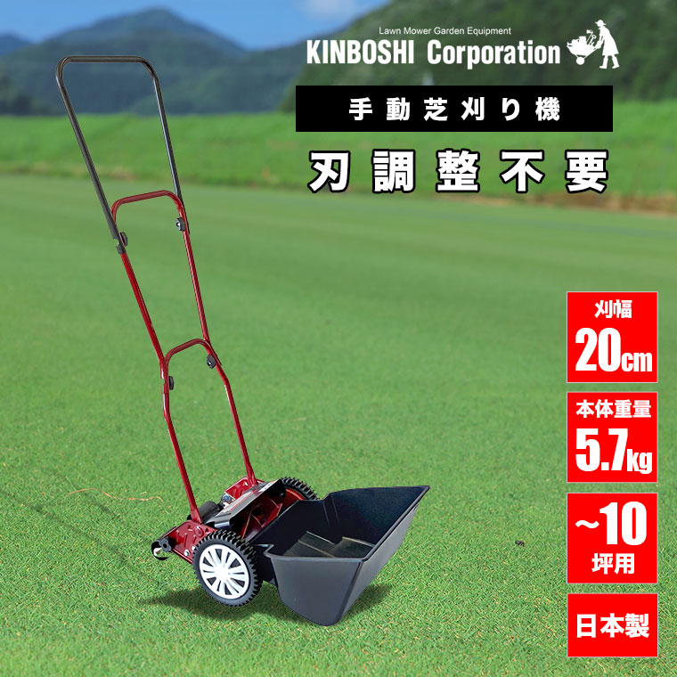 手動芝刈り機 キンボシ ミラクルバーディーモアー GSB-2000M 軽量